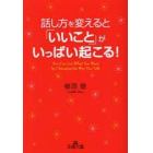 話し方を変えると「いいこと」がいっぱい起こる！