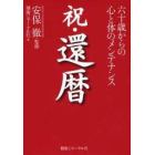 祝・還暦　六十歳からの心と体のメンテナンス