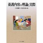 養護内容の理論と実際