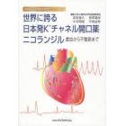 世界に誇る日本発Ｋ＋チャネル開口薬ニコラ