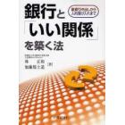 銀行と「いい関係」を築く法　融資引き出しから人的受け入れまで