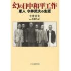 幻の日中和平工作　軍人今井武夫の生涯