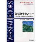 海洋微生物と共生　サンゴ礁・海底熱水孔の生き物たち