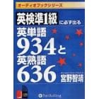 ＣＤ　英検準１級に必ず出る英単語９３４と