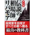 マンガ伝説の相場師リバモア