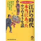 江戸の時代本当にあったウソのような話