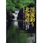 渓流釣り北海道１２０河川ガイド
