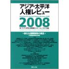 アジア・太平洋人権レビュー　２００８