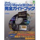 Ｕｌｅａｄ　ＤＶＤ　Ｍｏｖｉｅ　Ｗｒｉｔｅｒ　７完全ガイドブック