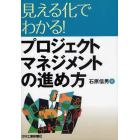 見える化でわかる！プロジェクトマネジメントの進め方