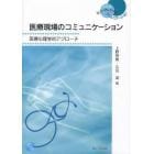 医療現場のコミュニケーション　医療心理学的アプローチ