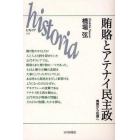 賄賂とアテナイ民主政　美徳から犯罪へ