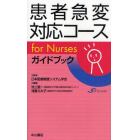 患者急変対応コースｆｏｒ　Ｎｕｒｓｅｓガイドブック