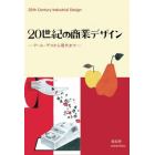 ２０世紀の商業デザイン　アール・デコから現代まで