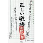 正しい敬語１００問１００答　脳力がみるみるアップする　目上の人に対しても恥ずかしくない正しい日本語・敬語を一問一答式で完全マスター！