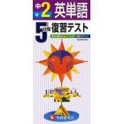 ５分間復習テスト英単語　毎日の集中トレーニングで基礎力アップ　中２