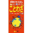 辞書びきえほんことわざ