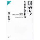 国破レテ　失われた昭和史　ノンフィクション・ドキュメント