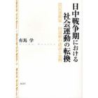 日中戦争期における社会運動の転換　農民運動家・田辺納の談話と史料