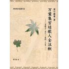 万葉集宮廷歌人全注釈　虫麻呂・赤人・金村・千年