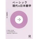 ベーシック現代の日本語学