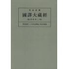 昭和新纂国訳大蔵経　論律部第２巻　オンデマンド版