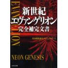 新世紀エヴァンゲリオン完全補完文書