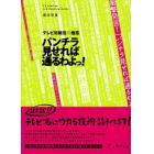 パンチラ見せれば通るわよっ！　テレビ局就活の極意