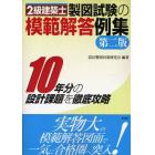 ２級建築士製図試験の模範解答例集　１０年分の設計課題を徹底攻略