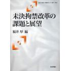 未決拘禁改革の課題と展望