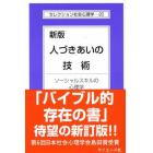 人づきあいの技術　ソーシャルスキルの心理学