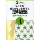 子どもが意欲的に考察する理科授業　小学校４年