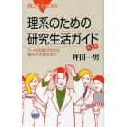 理系のための研究生活ガイド　テーマの選び方から留学の手続きまで