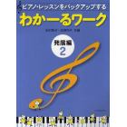 ピアノ・レッスンをバックアップするわかーるワーク　発展編２