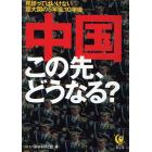 中国この先、どうなる？　見誤ってはいけない超大国の５年後、１０年後