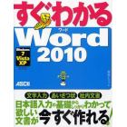 すぐわかるＷｏｒｄ２０１０