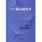 ナノ構造磁性体　物性・機能・設計