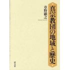 真宗教団の地域と歴史