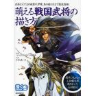 萌える戦国武将の描き方　武将ならではの体型や、甲冑、馬の描き方まで徹底指南！