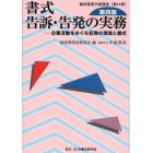 書式告訴・告発の実務　企業活動をめぐる犯罪の理論と書式