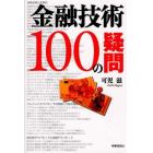 金融技術１００の疑問