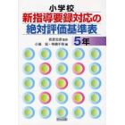 小学校新指導要録対応の絶対評価基準表　５年