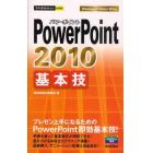 ＰｏｗｅｒＰｏｉｎｔ　２０１０基本技