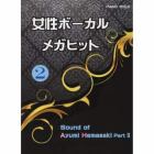 楽譜　女性ボーカルメガヒット　　　２