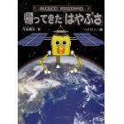 帰ってきた「はやぶさ」　小惑星探査機７年６０億キロの旅