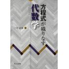 方程式が織りなす代数学