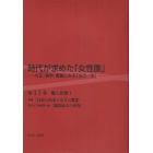 時代が求めた「女性像」　大正・戦中・戦後にみる「女の一生」　第１１巻　復刻