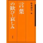 言葉の歓び・哀しみ