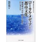 ローカル・メディアと都市文化　『地域雑誌谷中・根津・千駄木』から考える