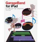 ＧａｒａｇｅＢａｎｄ　ｆｏｒ　ｉＰａｄレッスンノート　ｆｏｒ　ｉＰａｄ　＆　ｉＰａｄ２